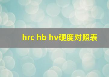 hrc hb hv硬度对照表